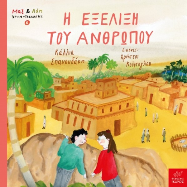 Ικαρος | Μαξ και η Λόη: Η εξέλιξη του ανθρώπου