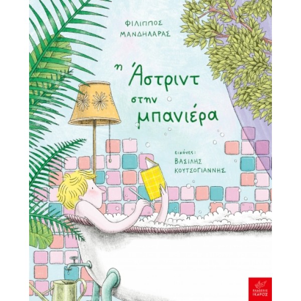 Ικαρος | Η Άστριντ στην μπανιέρα