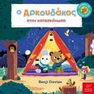 Ικαρος | Ο Aρκουδάκος στην κατασκήνωση