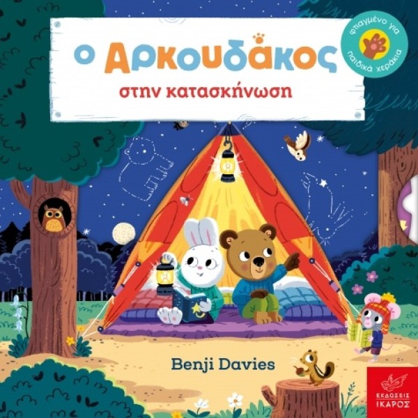 Ικαρος | Ο Aρκουδάκος στην κατασκήνωση