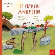 Ικαρος | Μαξ και η Λόη: Οι πρώτοι άνθρωποι