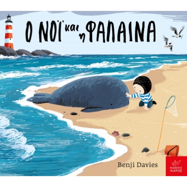 Ικαρος | Ο Νόι και η φάλαινα (καρτονέ έκδοση)