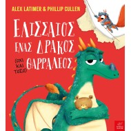 Ικαρος - Ελισσαίος, ένας δράκος (όχι και τόσο) θαρραλέος