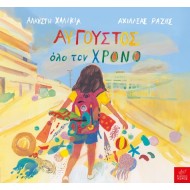 Ικαρος | Αύγουστος όλο τον χρόνο