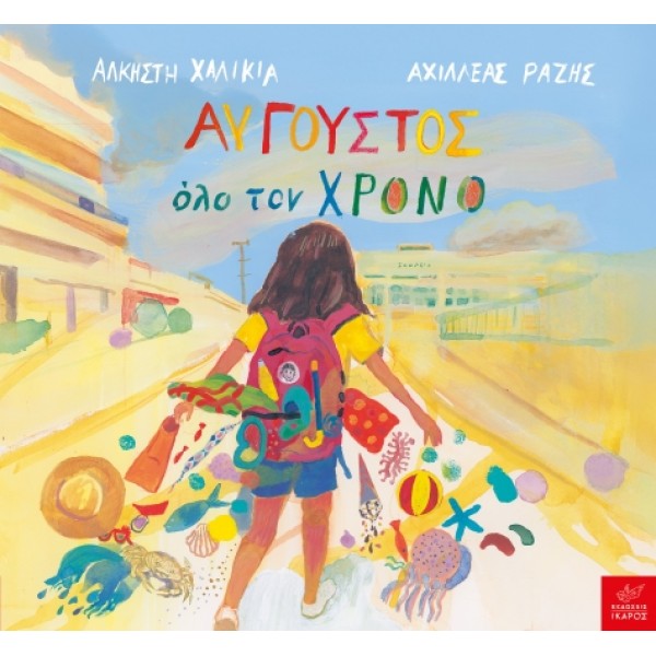 Ικαρος | Αύγουστος όλο τον χρόνο