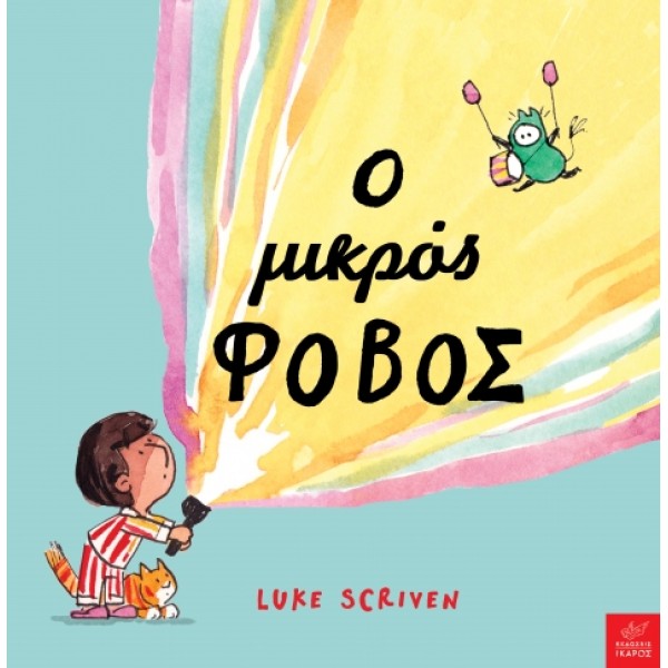 Ικαρος | Ο μικρός φόβος