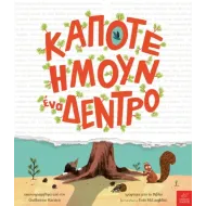 Ικαρος | Κάποτε ήμουν ένα δέντρο