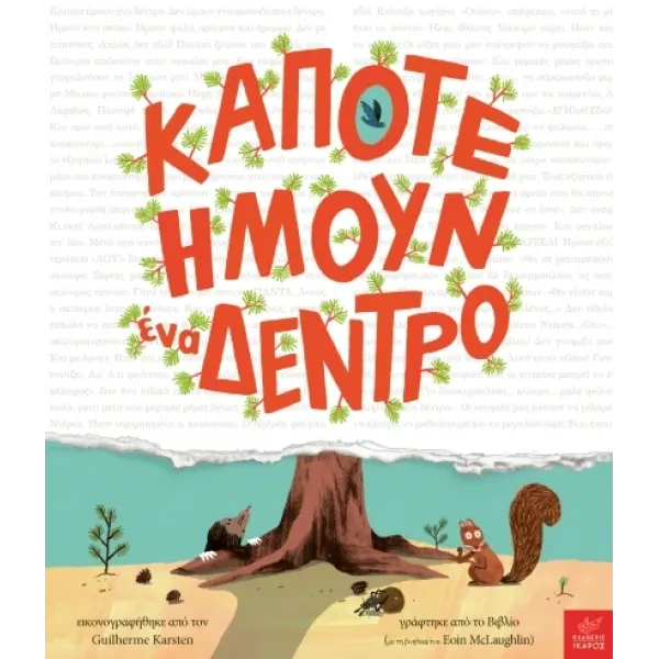 Ικαρος | Κάποτε ήμουν ένα δέντρο