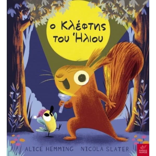 Ικαρος | Ο κλέφτης του ήλιου