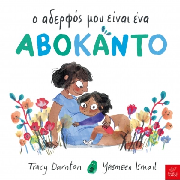 Ικαρος | Ο αδερφός μου είναι ένα αβοκάντο