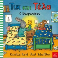 Ικαρος | Τικ και Τέλα: Ο βατραχάκος