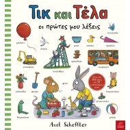 Ικαρος | Τικ και Τέλα: Oι πρώτες μου λέξεις (καρτονέ έκδοση)