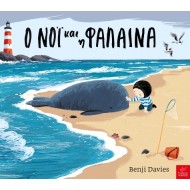 Ικαρος | Ο Νόι και η φάλαινα