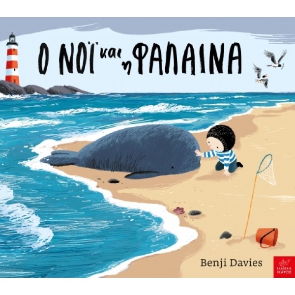 Ικαρος | Ο Νόι και η φάλαινα