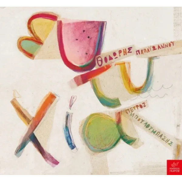 Ικαρος | Ευτυχία