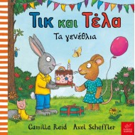 Ικαρος | Τικ και Τέλα: Τα γενέθλια 