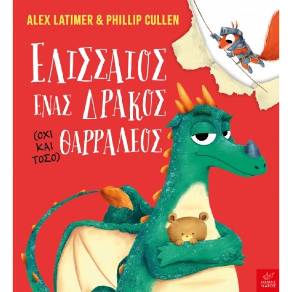 Ικαρος | Ελισσαίος, ένας δράκος (όχι και τόσο) θαρραλέος