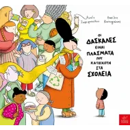 Ικαρος | Οι δασκάλες είναι πλάσματα που κατοικούν στα σχολεία
