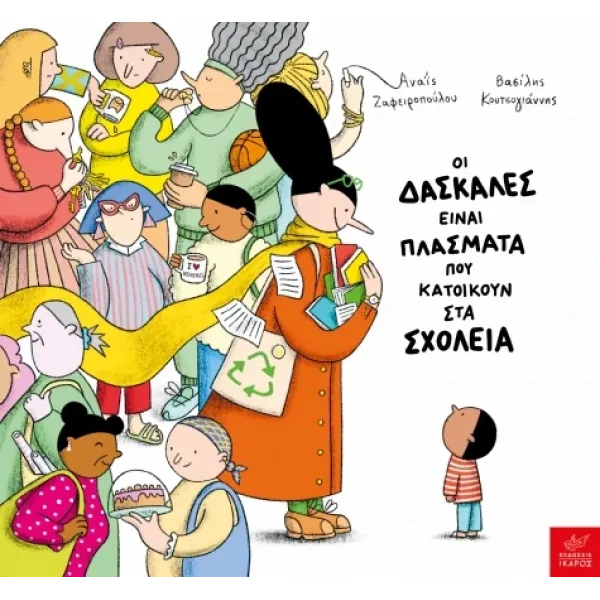 Ικαρος | Οι δασκάλες είναι πλάσματα που κατοικούν στα σχολεία