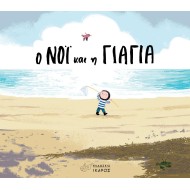 Ικαρος - Ο Νόι και η Γιαγιά