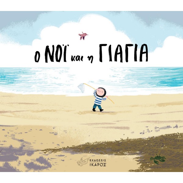 Ικαρος - Ο Νόι και η Γιαγιά