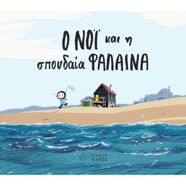 Ικαρος - Ο Νόι και η σπουδαία φάλαινα