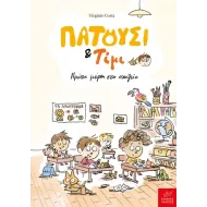 Ικαρος | Πατούσι & Τίμι: Πρώτη μέρα στο σχολείο