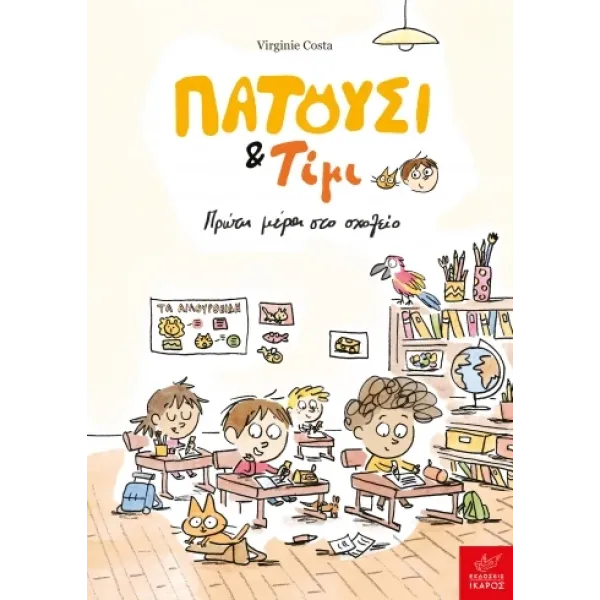 Ικαρος | Πατούσι & Τίμι: Πρώτη μέρα στο σχολείο