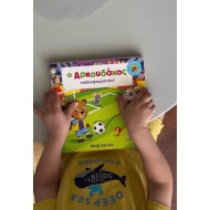 Ικαρος | Ο Aρκουδάκος ποδοσφαιριστής!