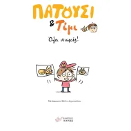 Ικαρος | Πατούσι & Τίμι: Όλοι νικητές!