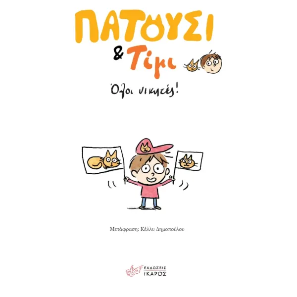 Ικαρος | Πατούσι & Τίμι: Όλοι νικητές!