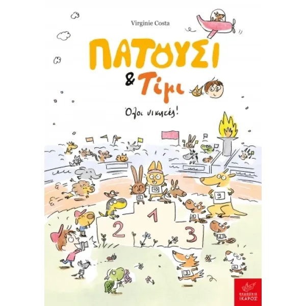 Ικαρος | Πατούσι & Τίμι: Όλοι νικητές!