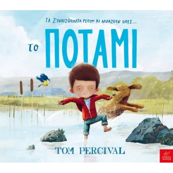 Ικαρος | Το ποτάμι