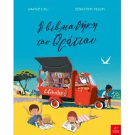 Ικαρος | Η βιβλιοθήκη του Οράτιου