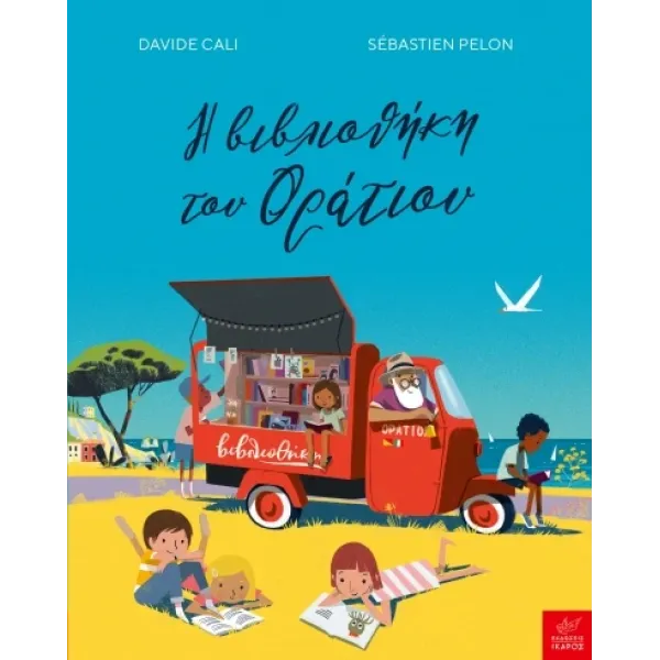 Ικαρος | Η βιβλιοθήκη του Οράτιου