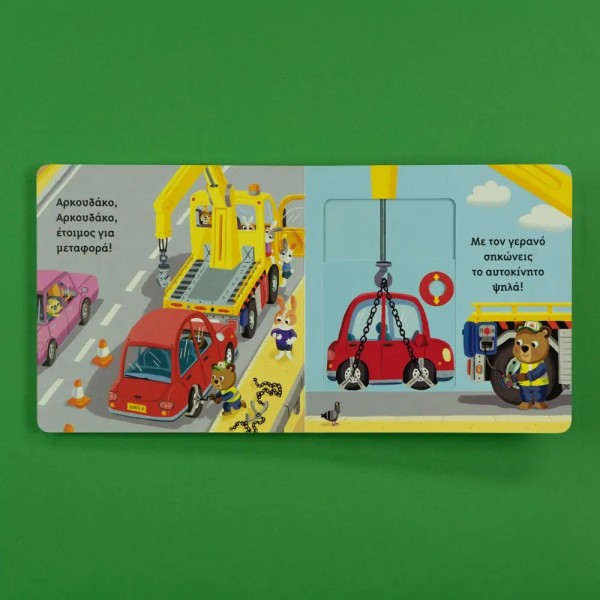 Ικαρος | Ο Aρκουδάκος στο συνεργείο