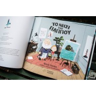 Ικαρος - Το νησί του Παππού