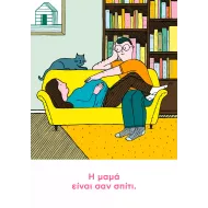 Κόκκινο | Η μαμά είναι σαν σπίτι