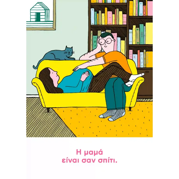 Κόκκινο | Η μαμά είναι σαν σπίτι