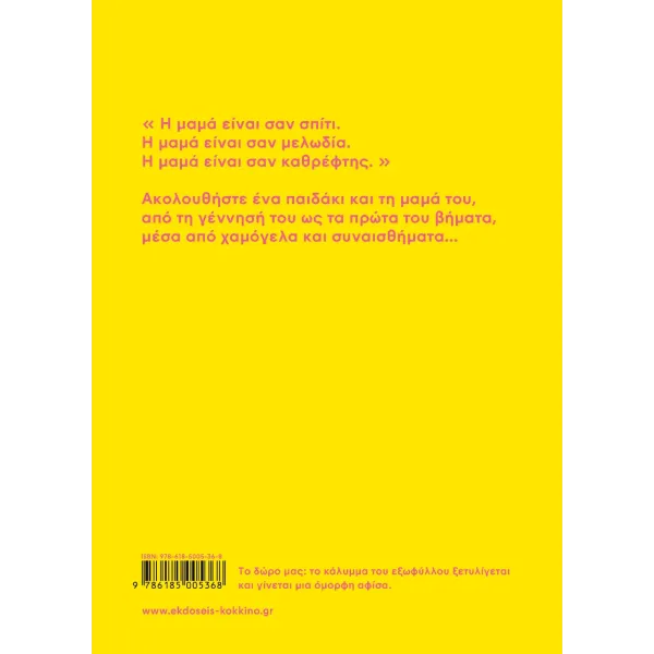 Κόκκινο | Η μαμά είναι σαν σπίτι