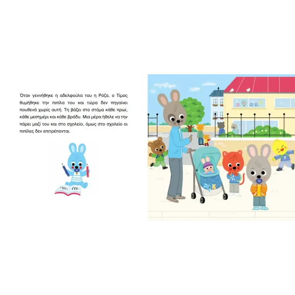 Μίνωας | Ο Τίμος θέλει την πιπίλα του