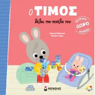 Μίνωας | Ο Τίμος θέλει την πιπίλα του