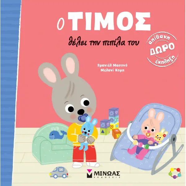 Μίνωας | Ο Τίμος θέλει την πιπίλα του