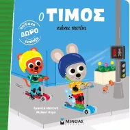 Μίνωας | Ο Τίμος κάνει πατίνι
