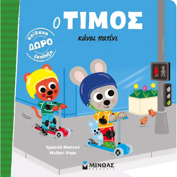 Μίνωας | Ο Τίμος κάνει πατίνι