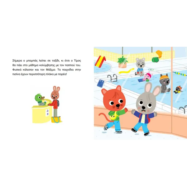 Μίνωας | O Τίμος μαθαίνει κολύμπι