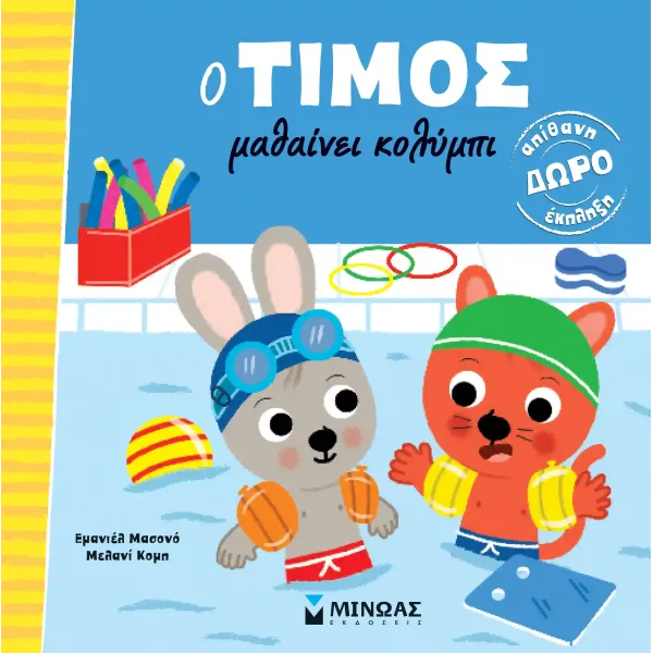 Μίνωας | O Τίμος μαθαίνει κολύμπι