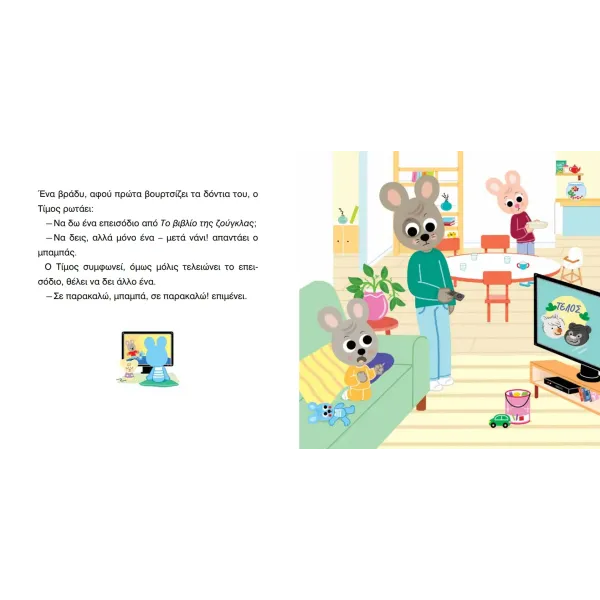 Μίνωας | Ο Τίμος το παρακάνει με τις οθόνες