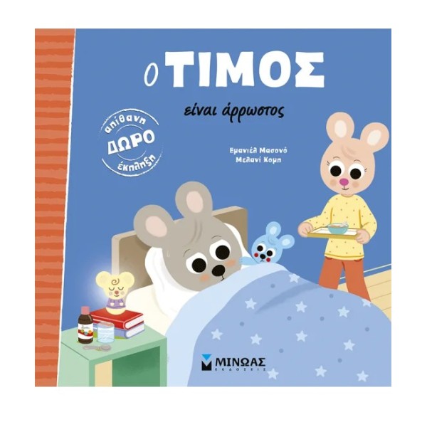 Μίνωας | Ο Τίμος είναι άρρωστος