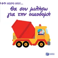 Πατάκης | Μωρό μου - Θα σου μιλήσω για την οικοδομή